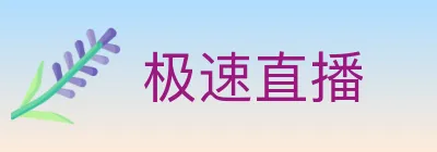 极速直播 logo